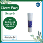 Clean Pure ไส้กรองน้ำ PP Sediment ขนาด 10 นิ้ว เส้นผ่านศูนย์กลาง 2.5 นิ้ว ความละเอียด 5 ไมครอน