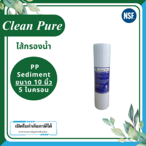 Clean Pure ไส้กรองน้ำ PP Sediment ขนาด 10 นิ้ว เส้นผ่านศูนย์กลาง 2.5 นิ้ว ความละเอียด 5 ไมครอน
