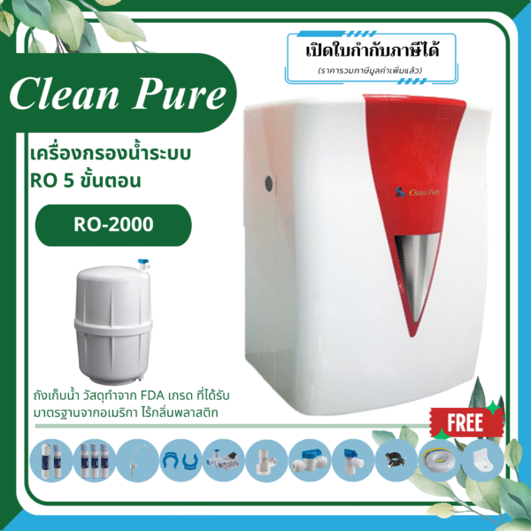 Clean Pure RO-2000 (สีขาวแดง) ระบบรีเวิร์สออสโมซิสแบบไร้สวิตซ์