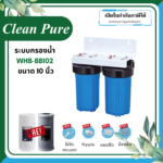 Clean Pure ระบบกรองน้ำใช้ WHB-BB102 ขนาด 10 นิ้ว (มาตรฐานการรับรอง ﻿NSF/ANSI 42)