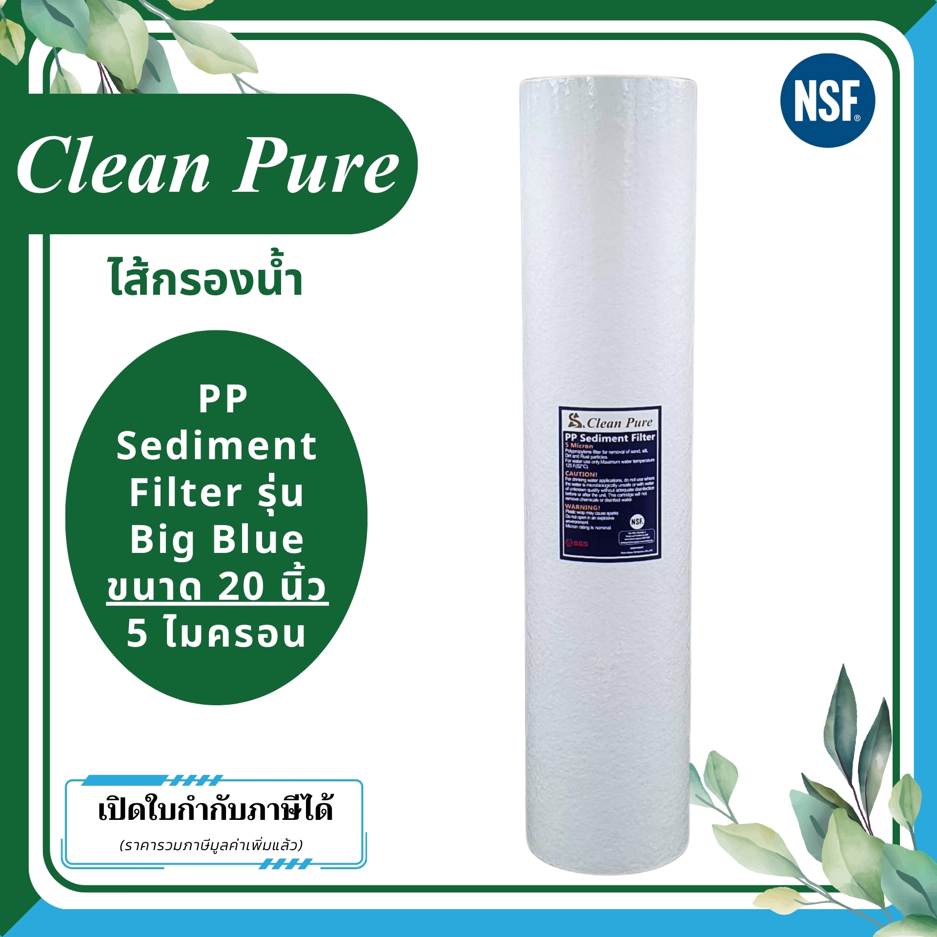 Clean Pure ไส้กรองน้ำ PP Sediment Filter รุ่น Big Blue ขนาด 20 นิ้ว เส้นผ่านศูนย์กลาง 4.5 นิ้ว ความละเอียด 5 ไมครอน