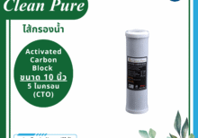 Clean Pure ไส้กรองน้ำ CTO ขนาด 10 นิ้ว เส้นผ่าศูนย์กลาง 2.5 นิ้ว ความละเอียด 5 ไมครอน