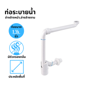 ท่อระบายน้ำ ขนาด 1 1/4 นิ้ว ปรับได้ 360องศา ป้องกันกลิ่น กรองเศษผม เศษฝุ่น ประหยัดพื้นที่ ดีไซน์ทันสมัยเหมาะสำหรับการใช้งานในพื้นที่ประหยัด