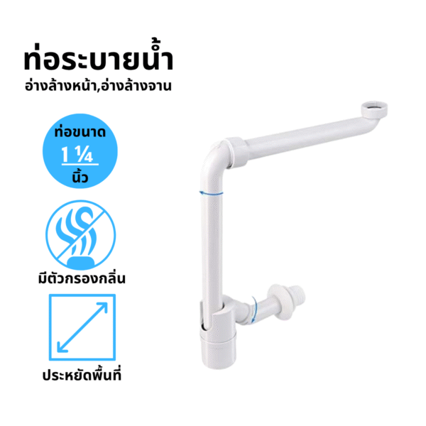 ท่อระบายน้ำ ขนาด 1 1/4 นิ้ว ปรับได้ 360องศา ป้องกันกลิ่น กรองเศษผม เศษฝุ่น ประหยัดพื้นที่ ดีไซน์ทันสมัยเหมาะสำหรับการใช้งานในพื้นที่ประหยัด
