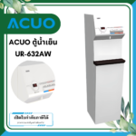 ACUO  ตู้กดน้ำอัตโนมัติ UR-632AW