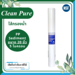 Clean Pure ไส้กรองน้ำ PP Sediment ขนาด 20 นิ้ว เส้นผ่านศูนย์กลาง 2.5 นิ้ว ความละเอียด 5 ไมครอน