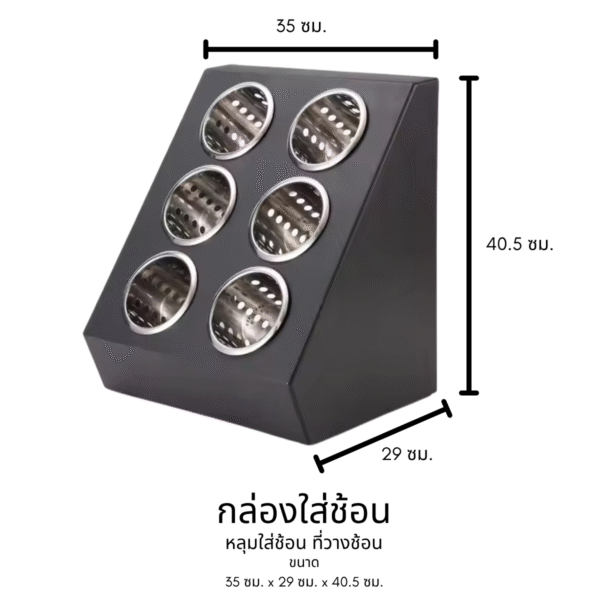 กล่องใส่ช้อนส้อม หลุมใส่ช้อนส้อม ที่วางช้อนส้อม หลุมใส่ช้อน ขนาด 35 ซม. x 29 ซม. x 40.5 ซม. - Image 2