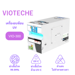 เครื่องอบช้อนยูวี รุ่น VIO-300
