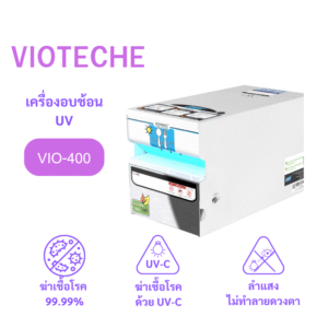 เครื่องอบช้อนยูวี รุ่น VIO-400