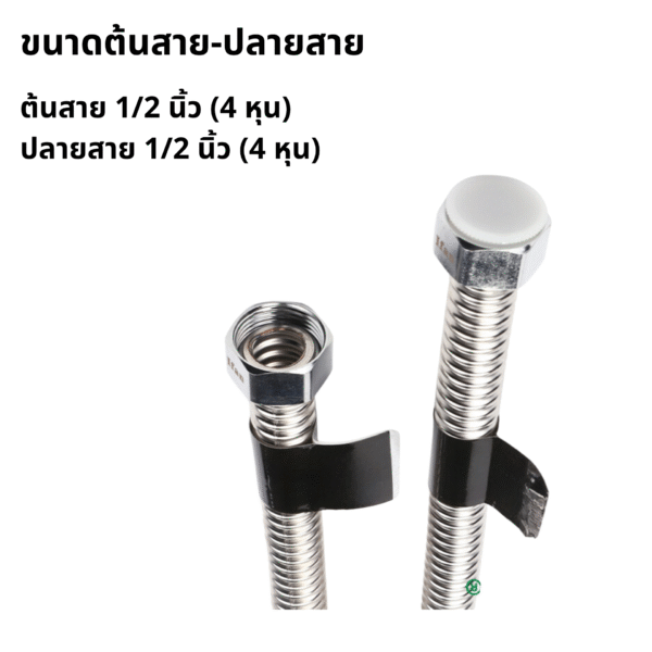 สายน้ำดี สายน้ำดีสแตนเลส 304 ขนาด 1/2" ยาว 40 เซนติเมตร - Image 3