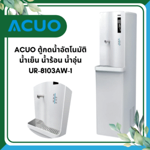 ACUO ตู้ทำ น้ำร้อน น้ำเย็น รุ่น UR-8103AW-1