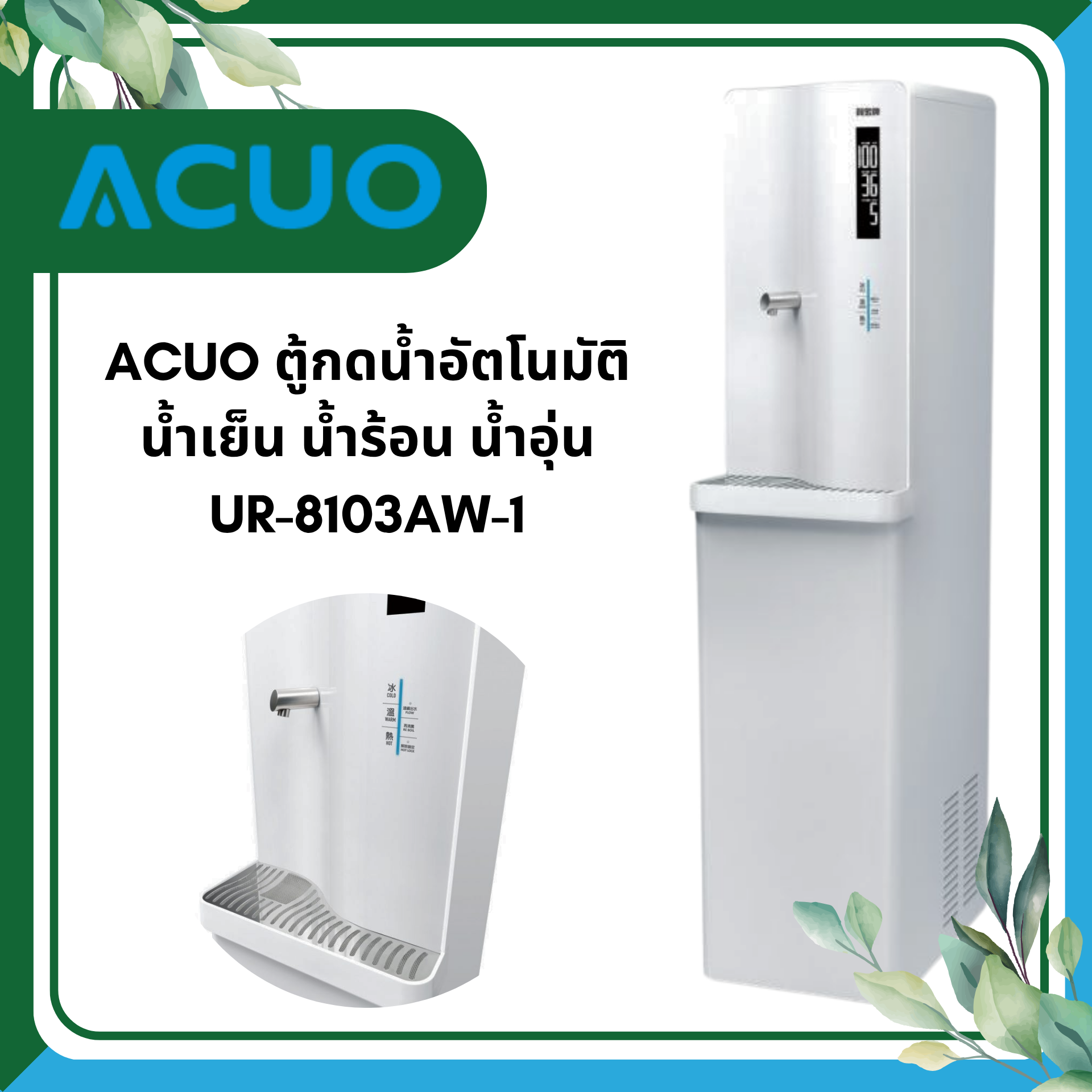ACUO ตู้ทำ น้ำร้อน น้ำเย็น รุ่น UR-8103AW-1