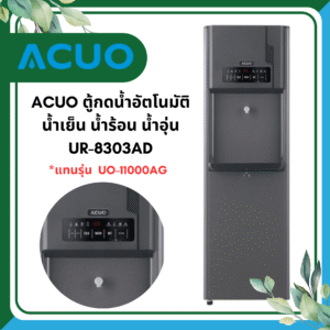 ACUO ตู้ทำน้ำร้อน น้ำเย็น รุ่น UR-8303AD แทนรุ่น UO-11000AG