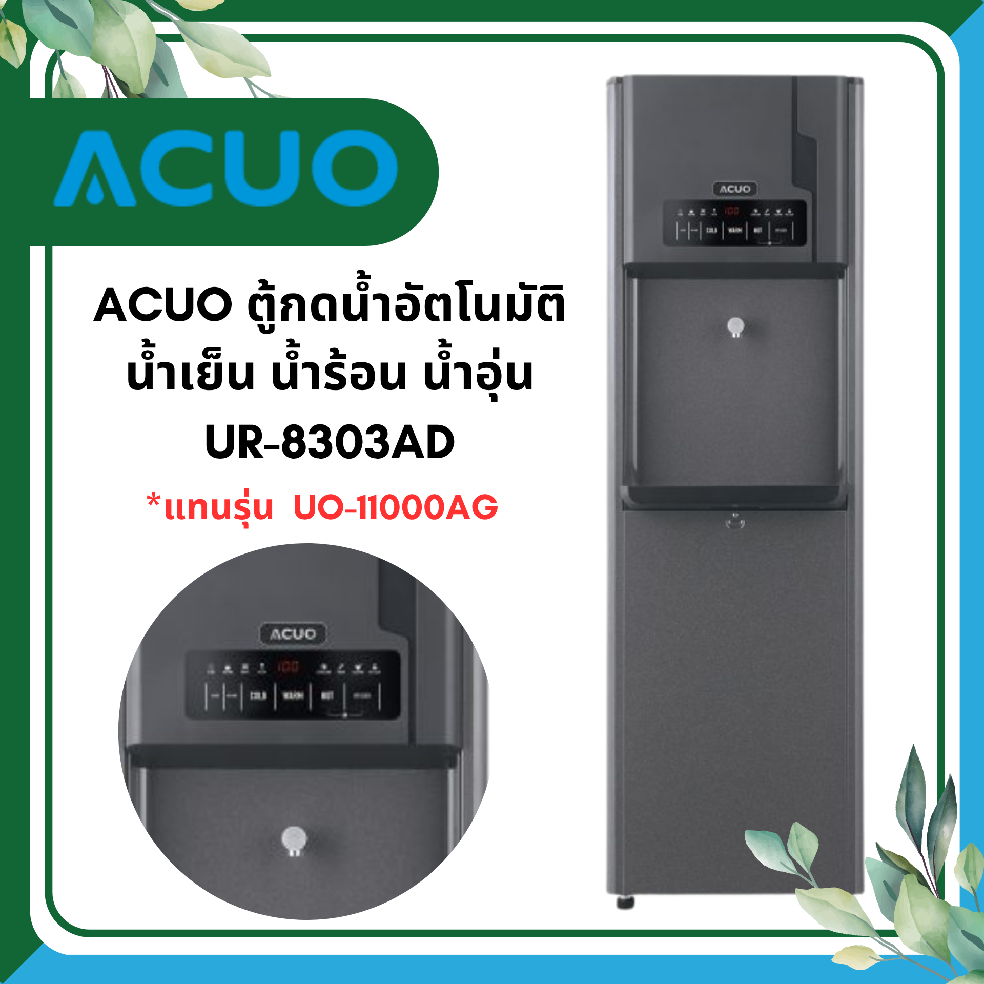ACUO ตู้ทำน้ำร้อน น้ำเย็น รุ่น UR-8303AD แทนรุ่น UO-11000AG