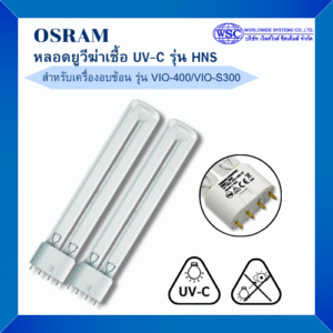 OSRAM หลอดยูวีฆ่าเชื้อ UV-C รุ่น HNS