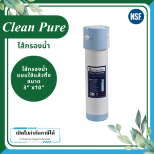 Clean Pure ไส้กรองน้ำแบบใช้แล้วทิ้ง DP301 ขนาด 10 นิ้ว เส้นผ่านศูนย์กลาง 3นิ้ว ความละเอียด 5 ไมครอน