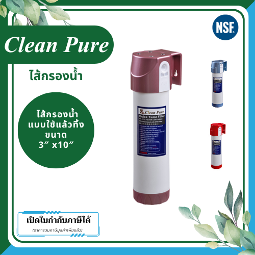 Clean Pure ไส้กรองน้ำแบบใช้แล้วทิ้ง DP303 ขนาด 10 นิ้ว เส้นผ่านศูนย์กลาง 3นิ้ว ความละเอียด 5 ไมครอน - Image 2