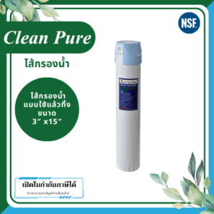 Clean Pure ไส้กรองน้ำแบบใช้แล้วทิ้ง DP30215 ขนาด 15 นิ้ว เส้นผ่านศูนย์กลาง 3นิ้ว ความละเอียด 5 ไมครอน
