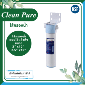 Clean Pure ไส้กรองน้ำแบบใช้แล้วทิ้ง DP2521U / DP3021U ขนาด 10 นิ้ว เส้นผ่านศูนย์กลาง 3นิ้ว & 2.5นิ้ว ความละเอียด 5 ไมครอน