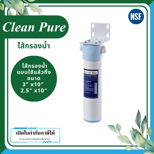 Clean Pure ไส้กรองน้ำแบบใช้แล้วทิ้ง DP2521U / DP3021U ขนาด 10 นิ้ว เส้นผ่านศูนย์กลาง 3นิ้ว & 2.5นิ้ว ความละเอียด 5 ไมครอน