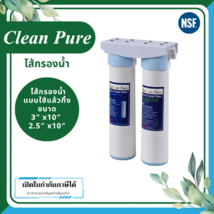 Clean Pure ไส้กรองน้ำแบบใช้แล้วทิ้ง DP2522U / DP3022U ขนาด 10 นิ้ว เส้นผ่านศูนย์กลาง 3นิ้ว & 2.5นิ้ว ความละเอียด 5 ไมครอน