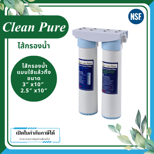 Clean Pure ไส้กรองน้ำแบบใช้แล้วทิ้ง DP2522U / DP3022U ขนาด 10 นิ้ว เส้นผ่านศูนย์กลาง 3นิ้ว & 2.5นิ้ว ความละเอียด 5 ไมครอน