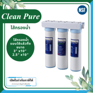 Clean Pure ไส้กรองน้ำแบบใช้แล้วทิ้ง  DP2523U / DP3023U ขนาด 10 นิ้ว เส้นผ่านศูนย์กลาง 3นิ้ว & 2.5นิ้ว ความละเอียด 5 ไมครอน