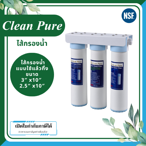 Clean Pure ไส้กรองน้ำแบบใช้แล้วทิ้ง DP2523U / DP3023U ขนาด 10 นิ้ว เส้นผ่านศูนย์กลาง 3นิ้ว & 2.5นิ้ว ความละเอียด 5 ไมครอน