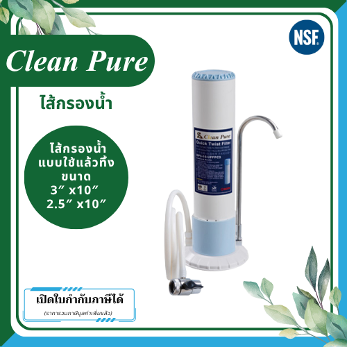 Clean Pure ไส้กรองน้ำแบบใช้แล้วทิ้ง DP2521C / DP3021C ขนาด 10 นิ้ว เส้นผ่านศูนย์กลาง 3นิ้ว & 2.5นิ้ว ความละเอียด 5 ไมครอน