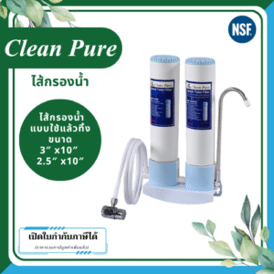 Clean Pure ไส้กรองน้ำแบบใช้แล้วทิ้ง  DP2522C / DP3022C ขนาด 10 นิ้ว เส้นผ่านศูนย์กลาง 3นิ้ว & 2.5นิ้ว ความละเอียด 5 ไมครอน