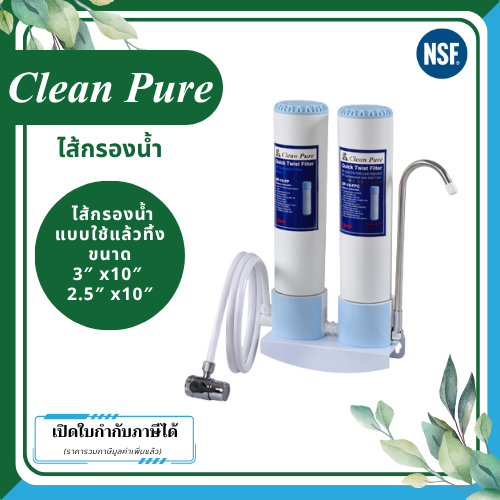Clean Pure ไส้กรองน้ำแบบใช้แล้วทิ้ง DP2522C / DP3022C ขนาด 10 นิ้ว เส้นผ่านศูนย์กลาง 3นิ้ว & 2.5นิ้ว ความละเอียด 5 ไมครอน