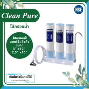 Clean Pure ไส้กรองน้ำแบบใช้แล้วทิ้ง  DP2523C / DP3023C ขนาด 10 นิ้ว เส้นผ่านศูนย์กลาง 3นิ้ว & 2.5นิ้ว ความละเอียด 5 ไมครอน