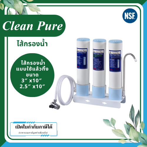 Clean Pure ไส้กรองน้ำแบบใช้แล้วทิ้ง DP2523C / DP3023C ขนาด 10 นิ้ว เส้นผ่านศูนย์กลาง 3นิ้ว & 2.5นิ้ว ความละเอียด 5 ไมครอน