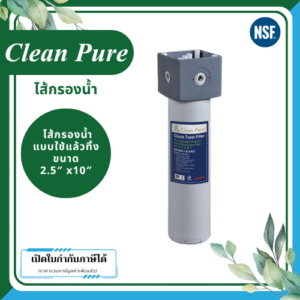 Clean Pure ไส้กรองน้ำแบบใช้แล้วทิ้ง DP253 ขนาด 10 นิ้ว เส้นผ่านศูนย์กลาง 2.5นิ้ว ความละเอียด 5 ไมครอน