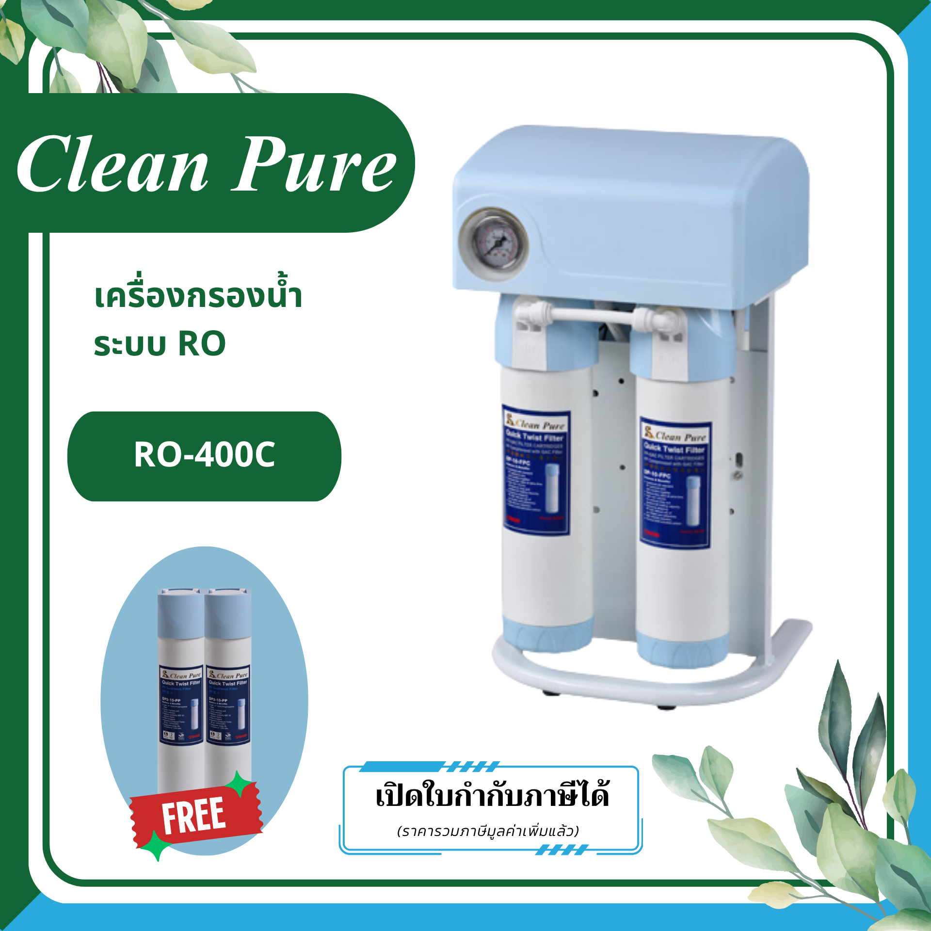 Clean Pure เครื่องกรองน้ำระบบ RO รุ่น RO-400C