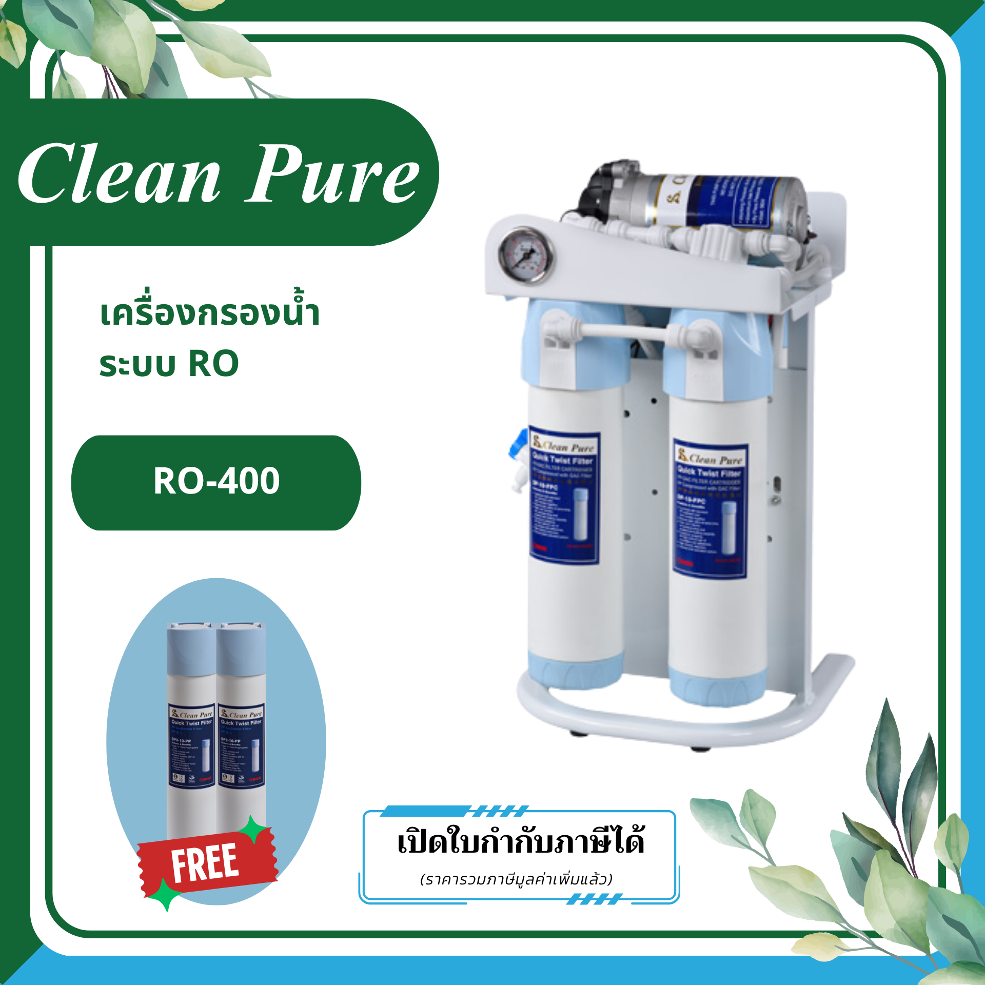 Clean Pure เครื่องกรองน้ำระบบ RO รุ่น RO-400
