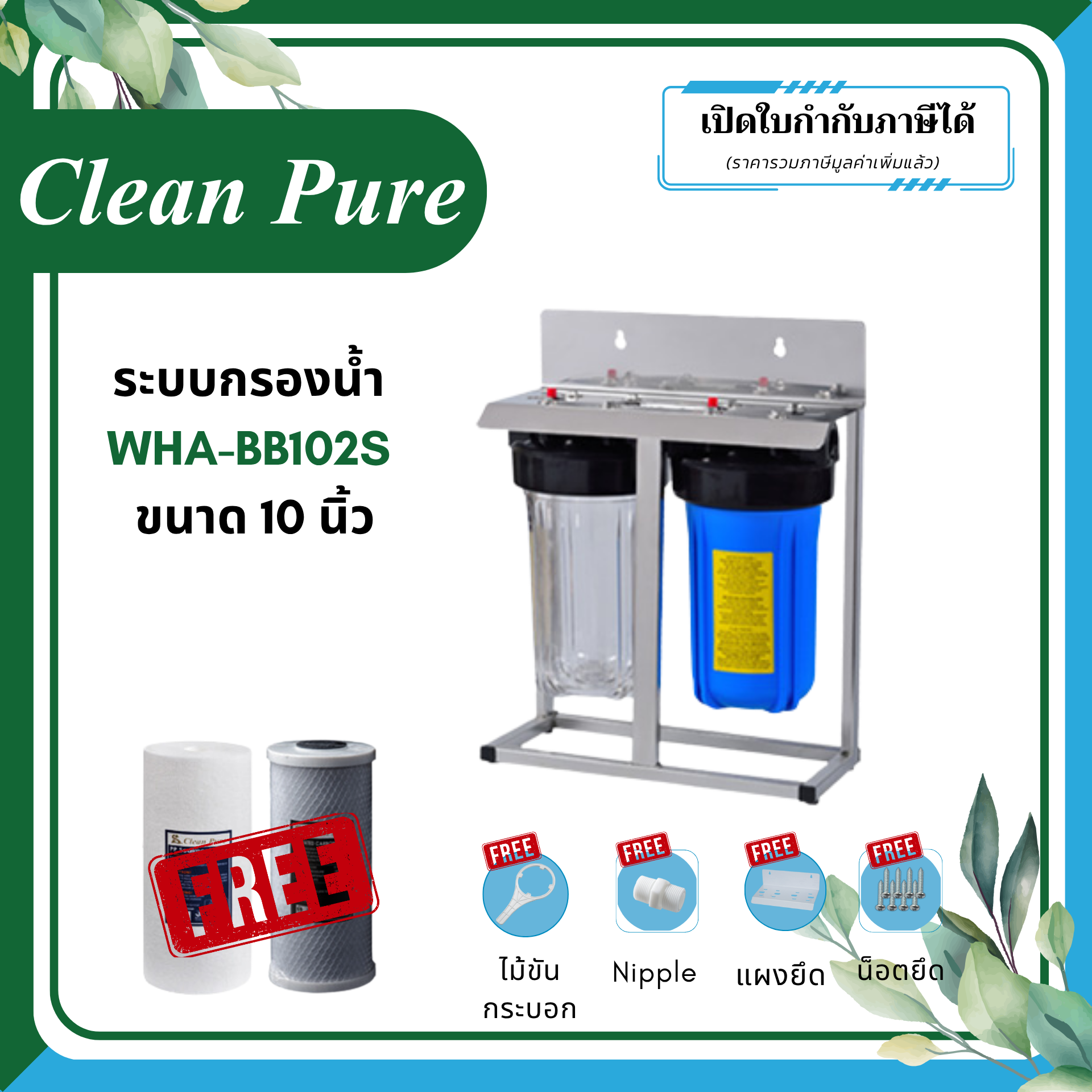 Clean Pure ระบบกรองน้ำใช้ WHA-BB102S ขนาด 10 นิ้ว (มาตรฐานการรับรอง NSF/ANSI 42)