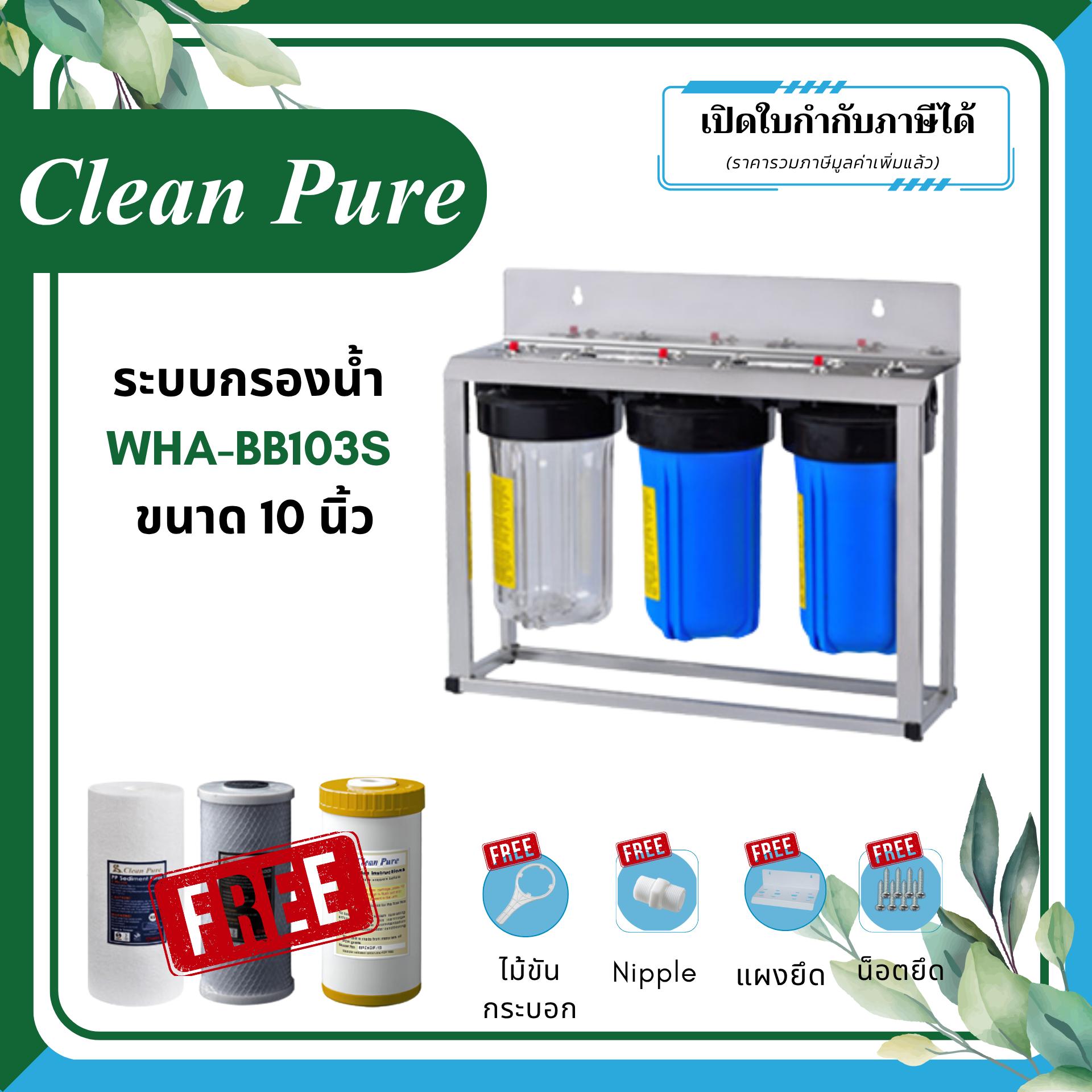 Clean Pure ระบบกรองน้ำใช้ WHA-BB103S ขนาด 10 นิ้ว (มาตรฐานการรับรอง NSF/ANSI 42)