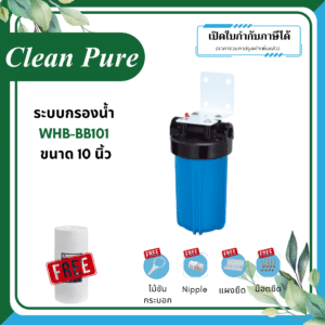 Clean Pure ระบบกรองน้ำใช้ WHB-BB101 ขนาด 10 นิ้ว (มาตรฐานการรับรอง ﻿NSF/ANSI 42)
