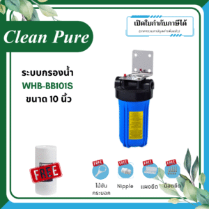 Clean Pure ระบบกรองน้ำใช้ WHB-BB101S ขนาด 10 นิ้ว (มาตรฐานการรับรอง ﻿NSF/ANSI 42)