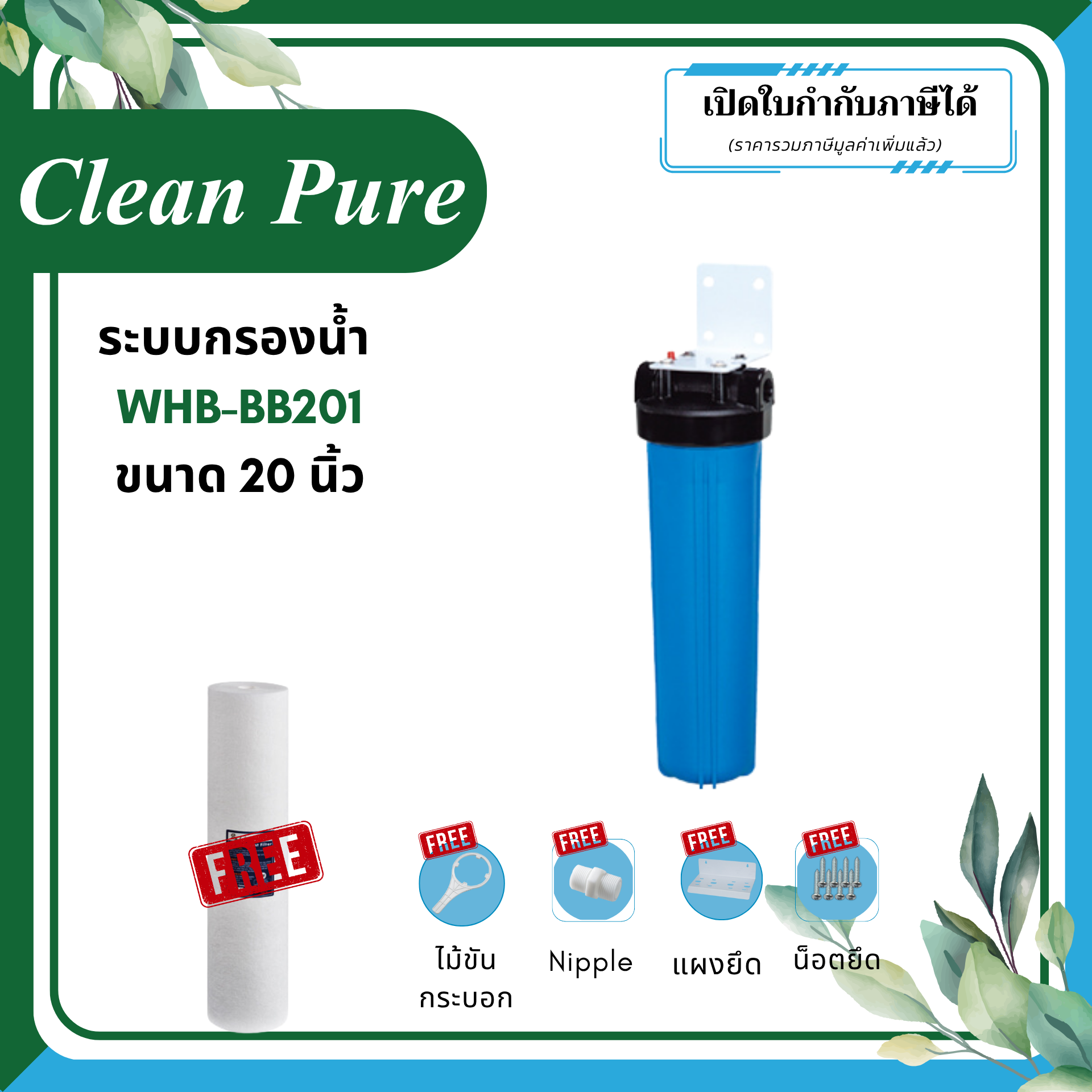 Clean Pure ระบบกรองน้ำใช้ WHB-BB201 ขนาด 20 นิ้ว (มาตรฐานการรับรอง NSF/ANSI 42)