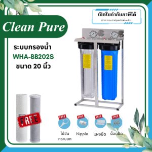 Clean Pure ระบบกรองน้ำใช้ WHA-BB202S ขนาด 20 นิ้ว (มาตรฐานการรับรอง ﻿NSF/ANSI 42)