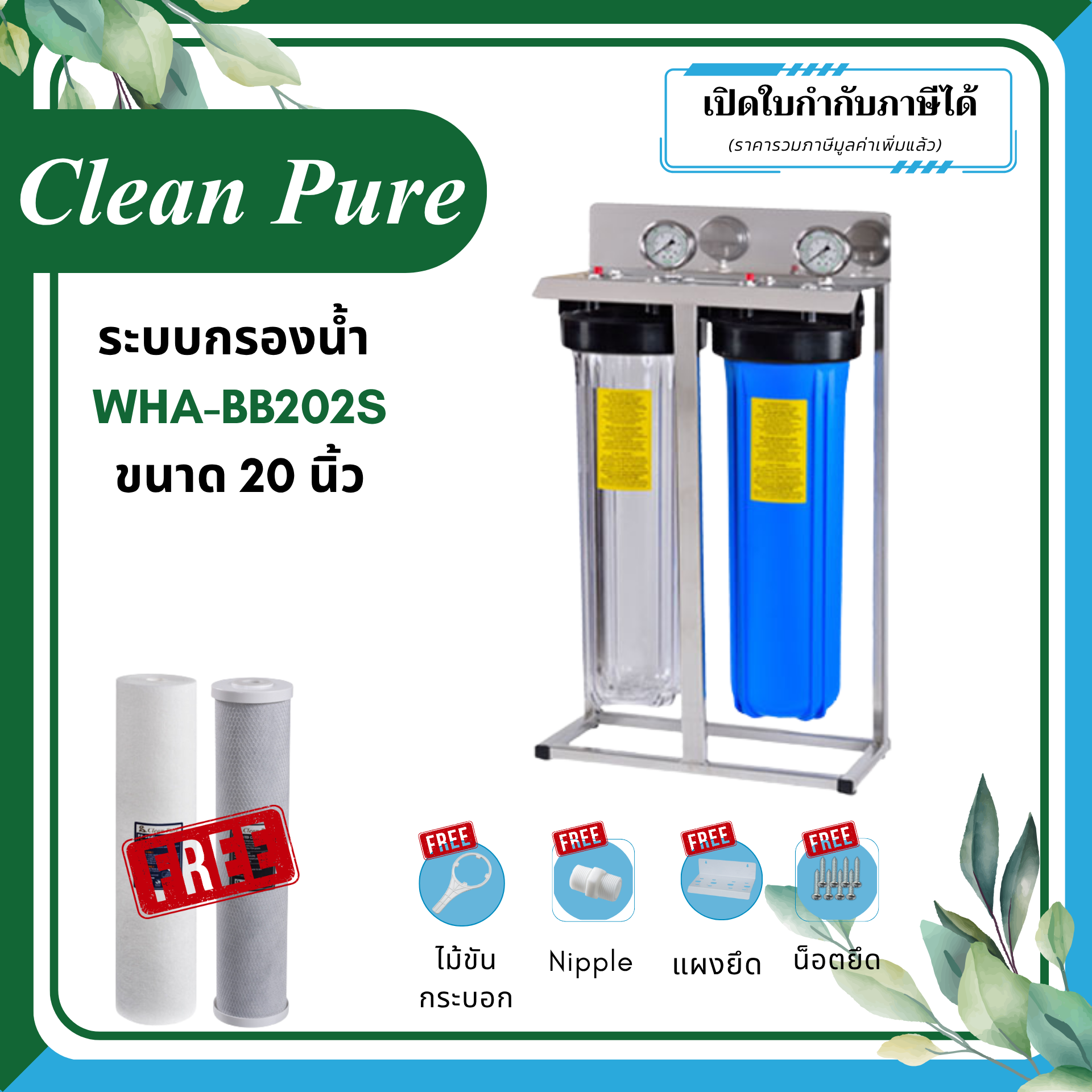 Clean Pure ระบบกรองน้ำใช้ WHA-BB202S ขนาด 20 นิ้ว (มาตรฐานการรับรอง NSF/ANSI 42)