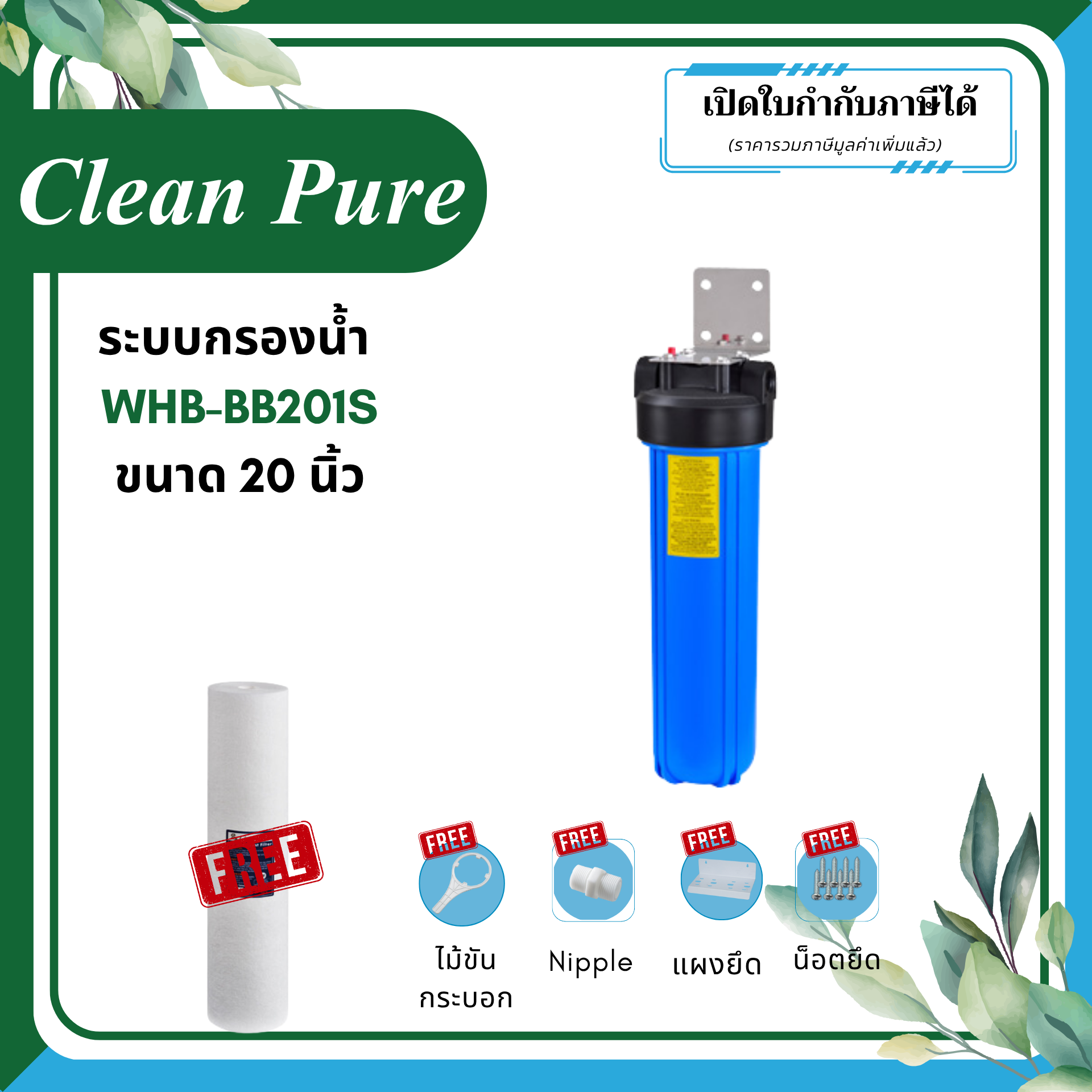 Clean Pure ระบบกรองน้ำใช้ WHB-BB201S ขนาด 20 นิ้ว (มาตรฐานการรับรอง NSF/ANSI 42)
