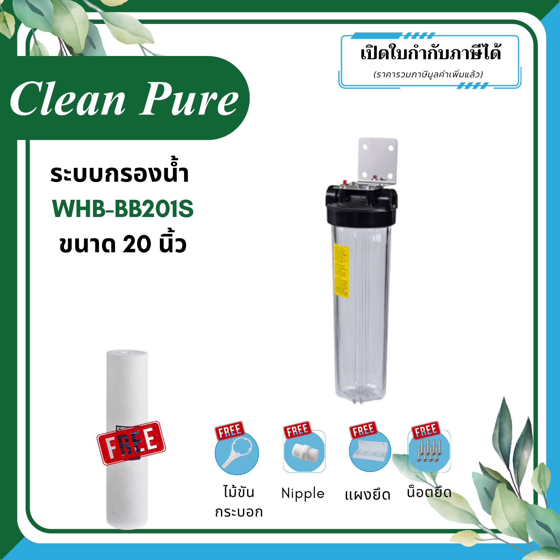 Clean Pure ระบบกรองน้ำใช้ WHB-BB201S ขนาด 20 นิ้ว (มาตรฐานการรับรอง NSF/ANSI 42) - Image 2