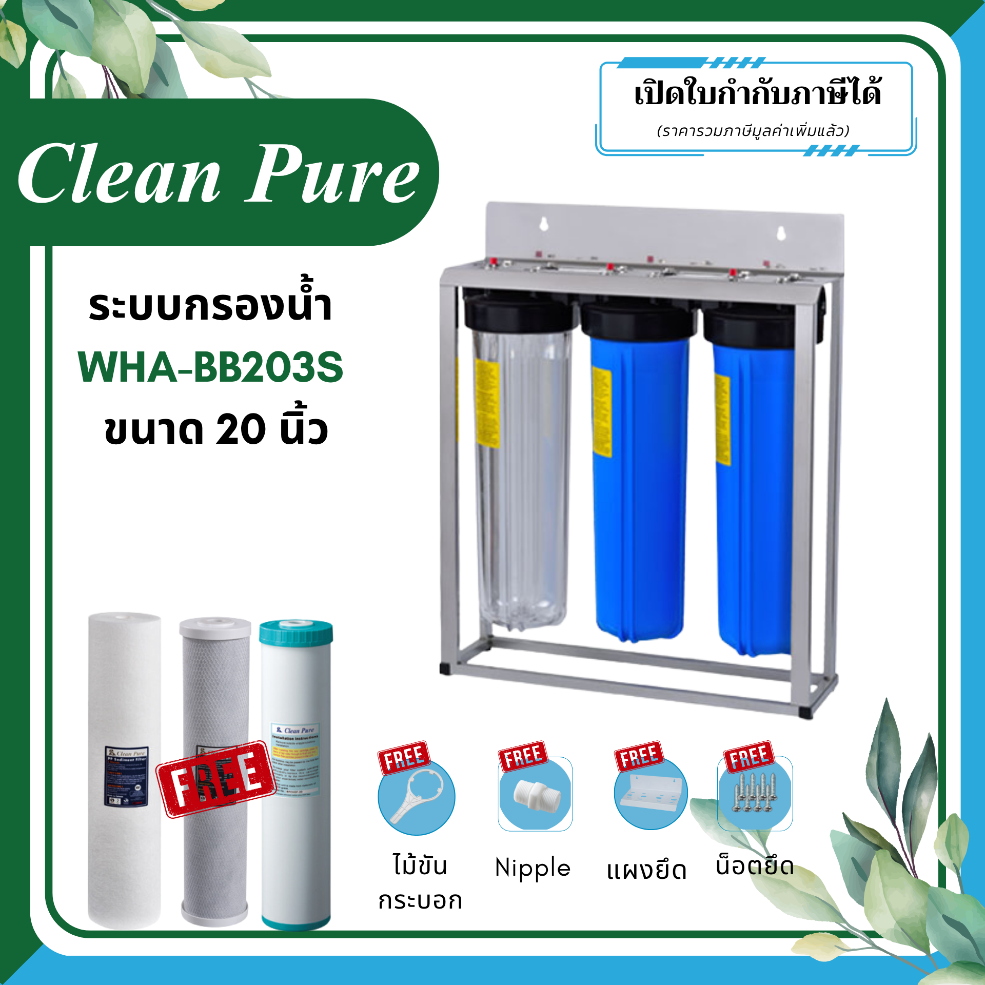 Clean Pure ระบบกรองน้ำใช้ WHA-BB203S ขนาด 20 นิ้ว (มาตรฐานการรับรอง NSF/ANSI 42)